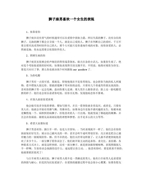狮子座男喜欢一个女生的表现