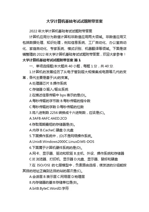 大学计算机基础考试试题附带答案