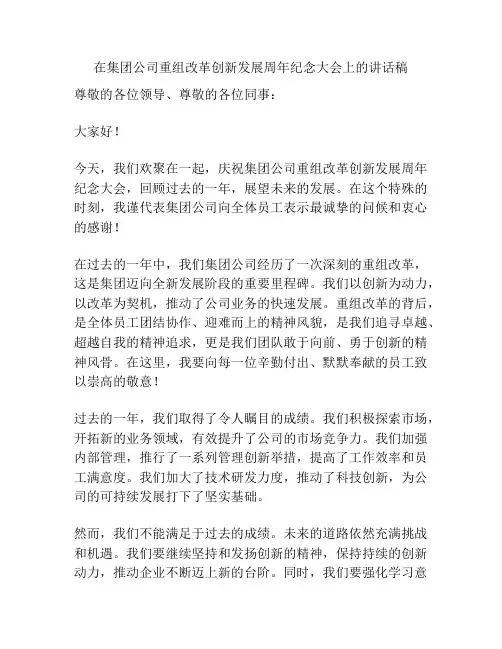 在集团公司重组改革创新发展周年纪念大会上的讲话稿