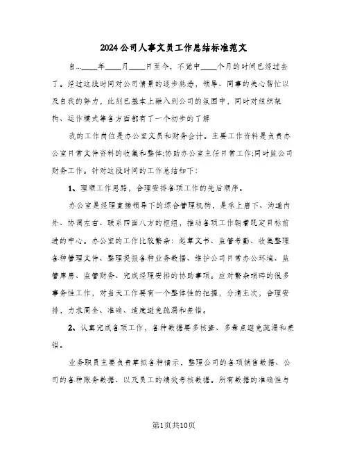 2024公司人事文员工作总结标准范文（3篇）