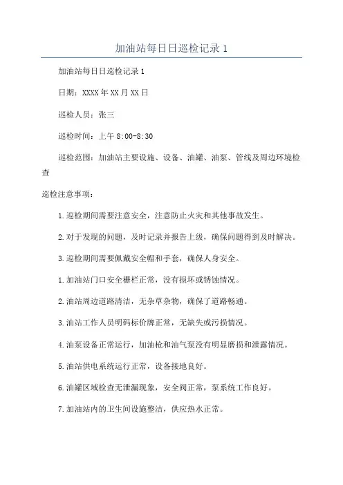 加油站每日日巡检记录1