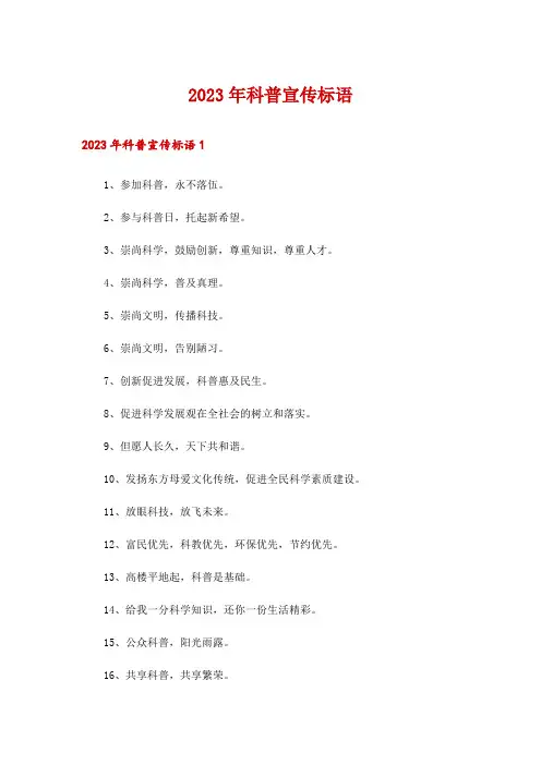 2023年科普宣传标语