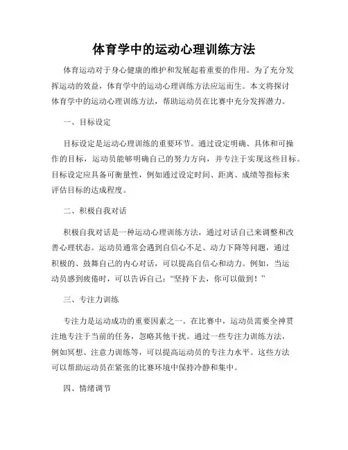 体育学中的运动心理训练方法