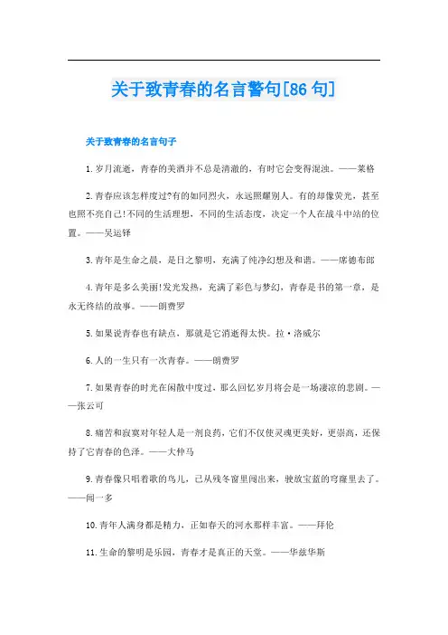 关于致青春的名言警句[86句]