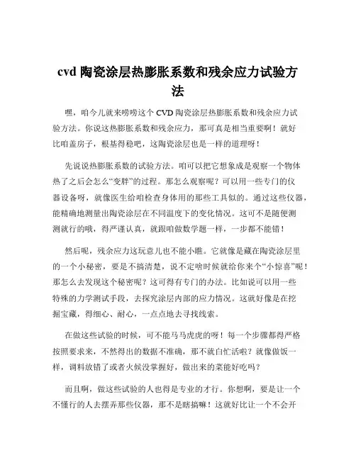 cvd 陶瓷涂层热膨胀系数和残余应力试验方法