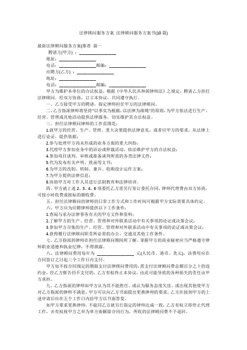 法律顾问服务方案 法律顾问服务方案书(10篇)