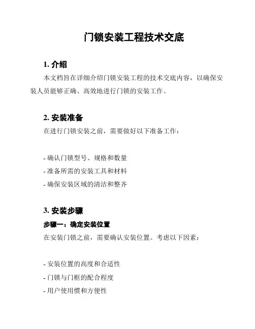 门锁安装工程技术交底