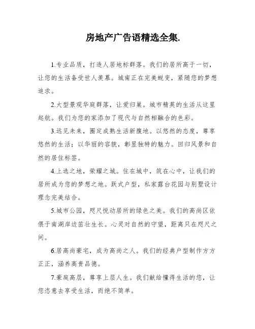 房地产广告语精选全集