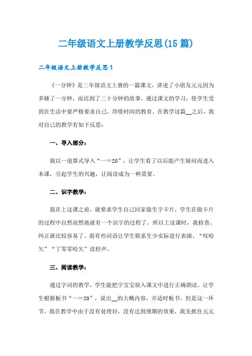 二年级语文上册教学反思(15篇)