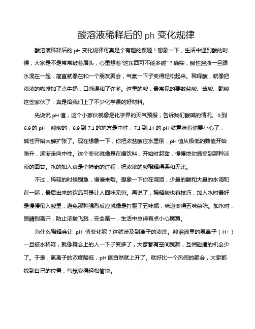 酸溶液稀释后的ph变化规律