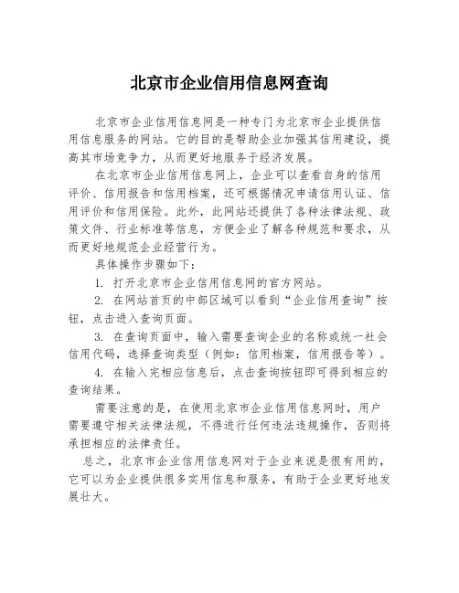 北京市企业信用信息网查询