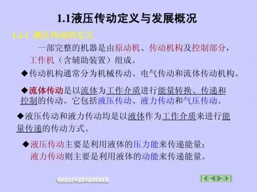 1.1液压传动概述