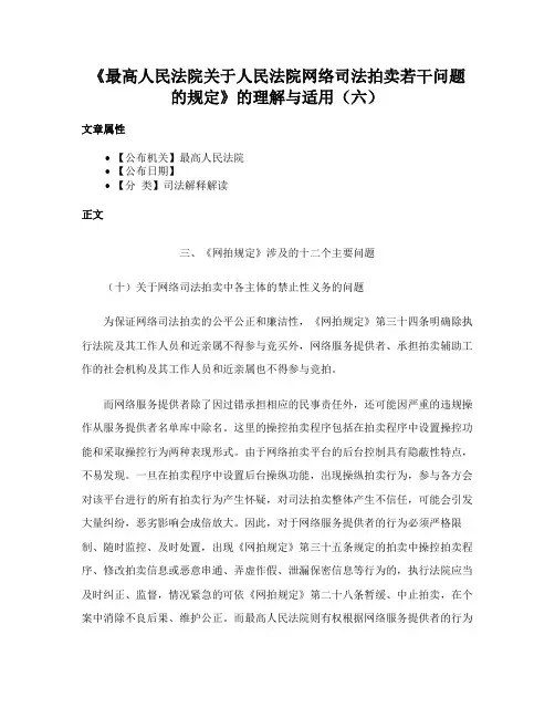 《最高人民法院关于人民法院网络司法拍卖若干问题的规定》的理解与适用（六）