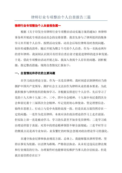 律师行业专项整治个人自查报告三篇