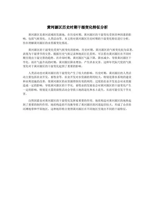 黄河源区历史时期干湿变化特征分析