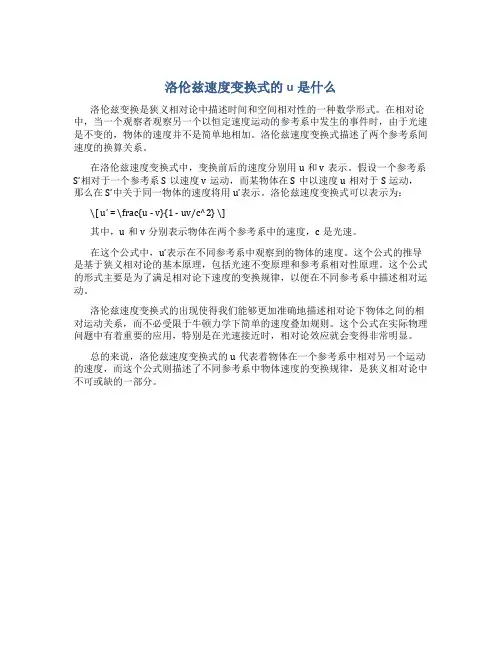 洛伦兹速度变换式的u是什么