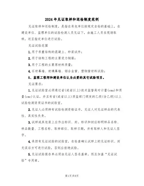 2024年见证取样和送检制度范例(四篇)