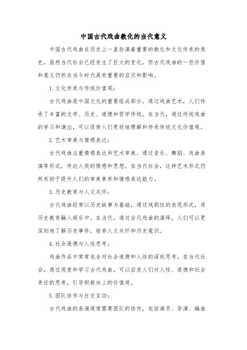 中国古代戏曲教化的当代意义