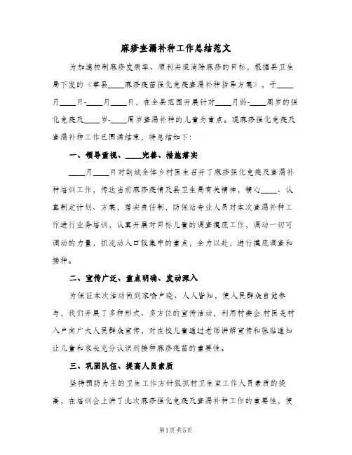 麻疹查漏补种工作总结范文（二篇）
