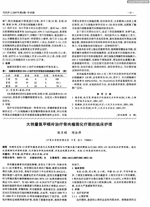 大剂量氨甲蝶呤治疗骨肉瘤围化疗期的临床护理