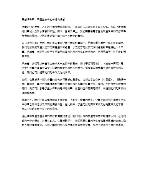 音乐课教案：唤醒生命中的美好和情感