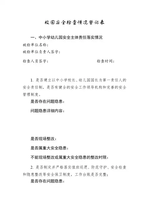 校园安全检查情况登记表
