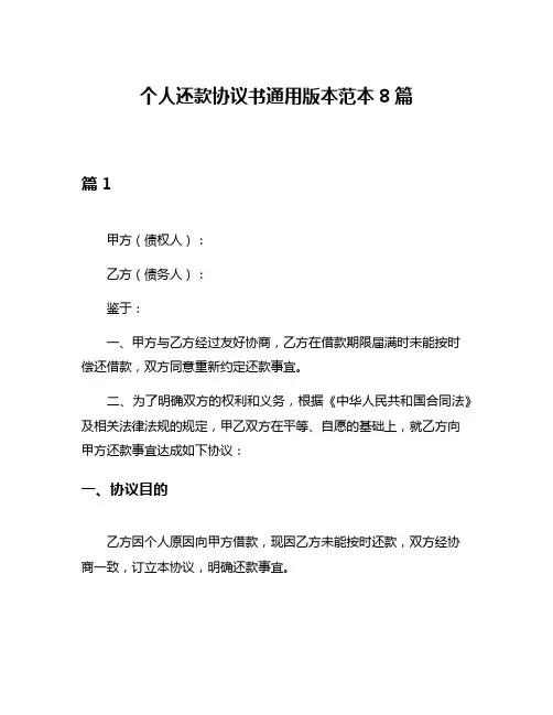 个人还款协议书通用版本范本8篇