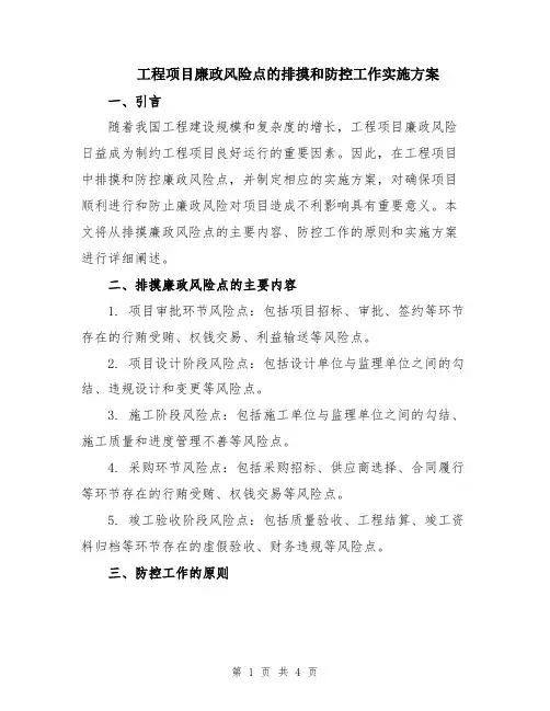 工程项目廉政风险点的排摸和防控工作实施方案