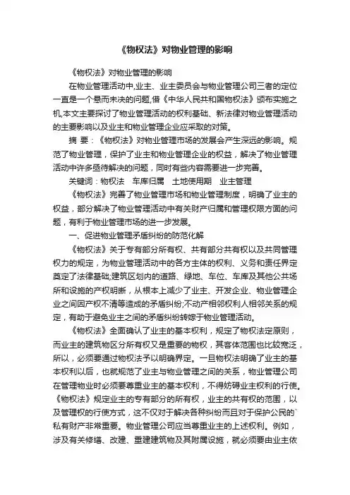 《物权法》对物业管理的影响