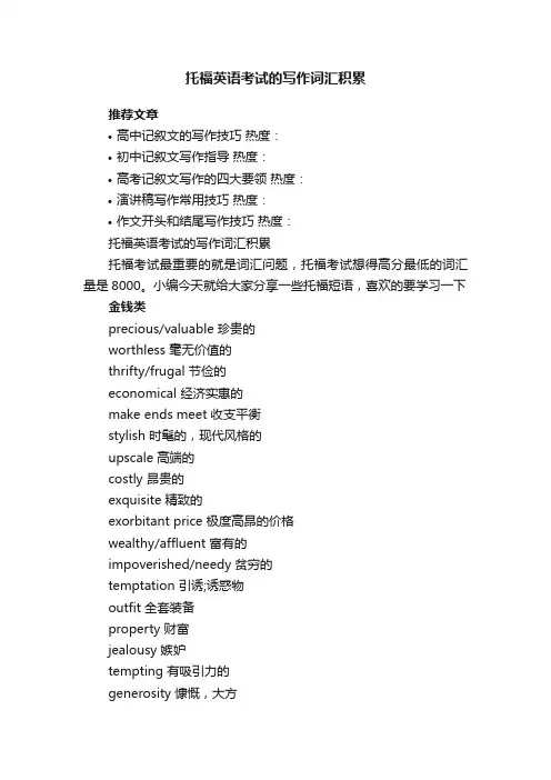 托福英语考试的写作词汇积累