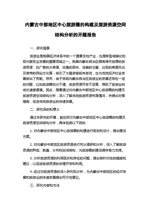 内蒙古中部地区中心旅游圈的构建及旅游资源空间结构分析的开题报告