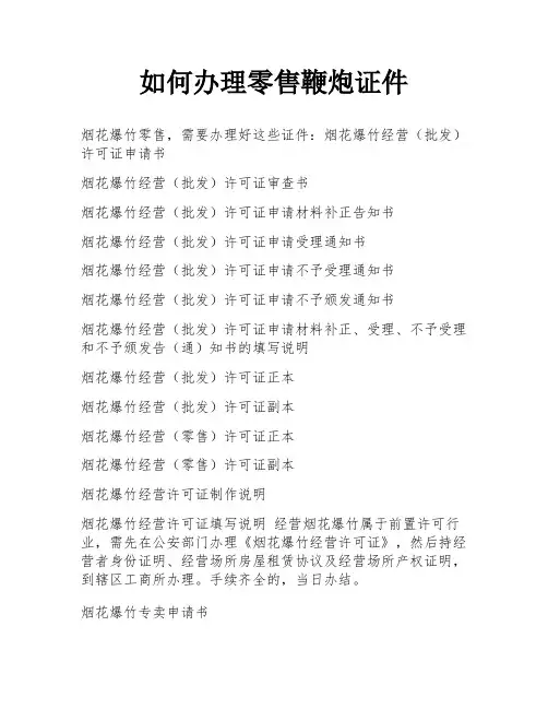 如何办理零售鞭炮证件