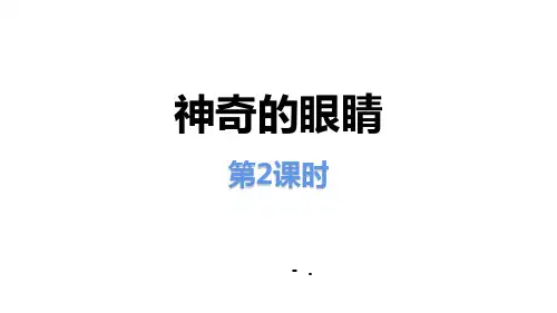 《神奇的眼睛》多彩的光PPT课件(第2课时)