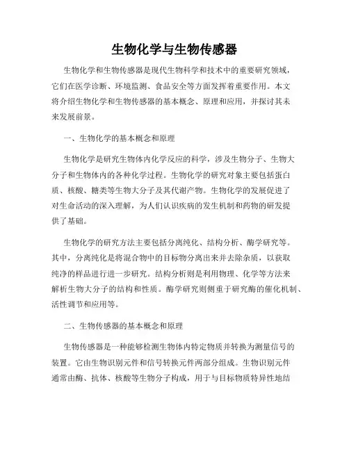 生物化学与生物传感器