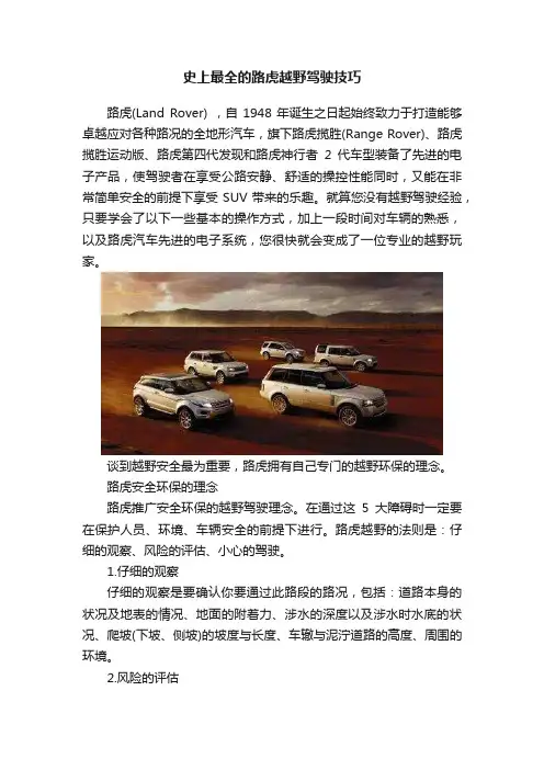 史上最全的路虎越野驾驶技巧