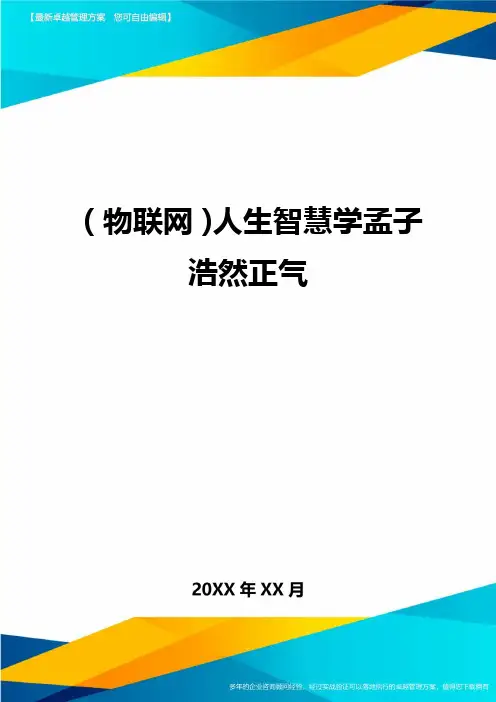 {物联网}人生智慧学孟子浩然正气