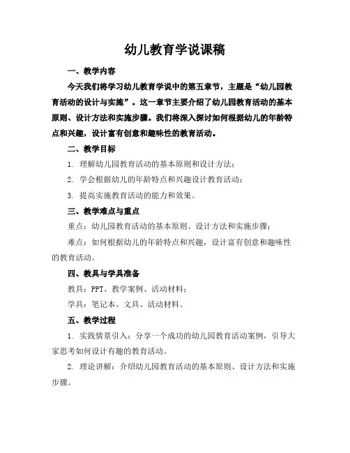 幼儿教育学说课稿