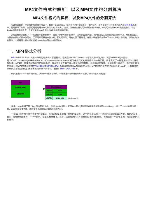 MP4文件格式的解析，以及MP4文件的分割算法