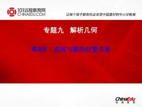 第4讲直线与圆的位置关系
