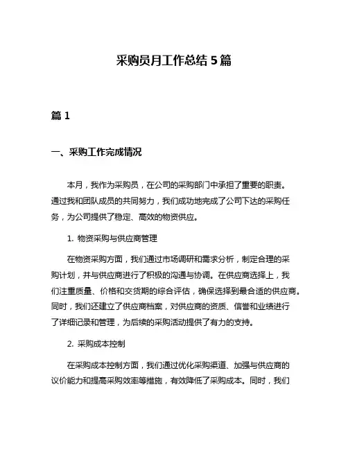 采购员月工作总结5篇