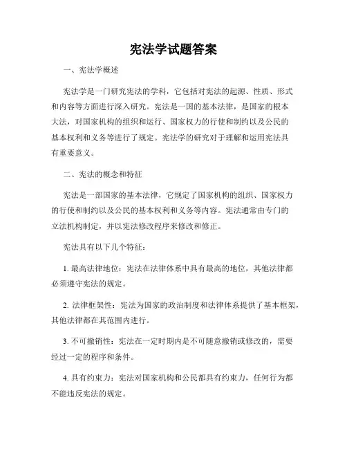 宪法学试题答案
