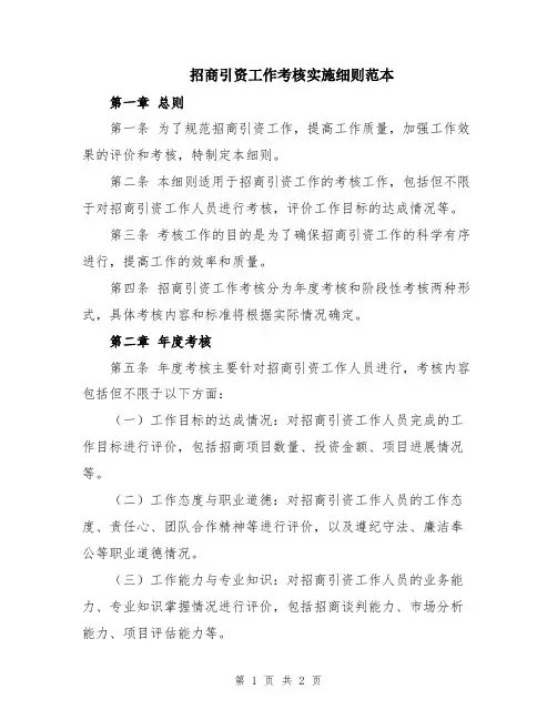 招商引资工作考核实施细则范本