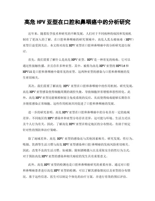 高危HPV亚型在口腔和鼻咽癌中的分析研究