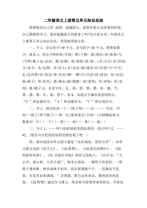 二年级语文上册第五单元知识总结