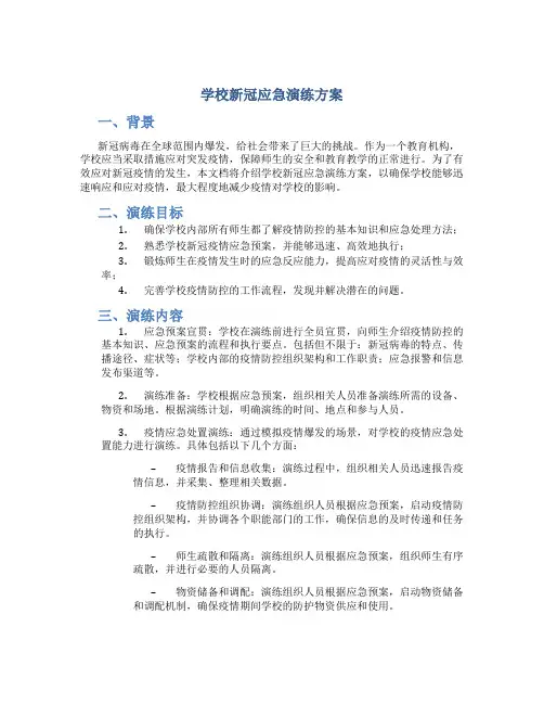 学校新冠应急演练方案