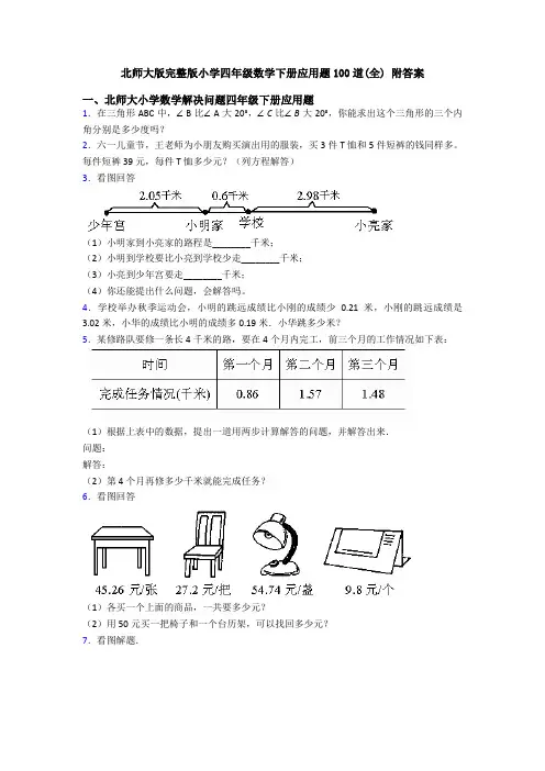 北师大版完整版小学四年级数学下册应用题100道(全) 附答案