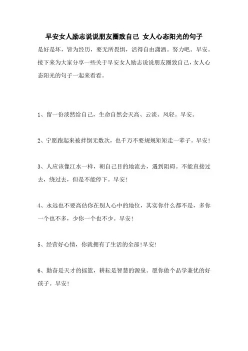 早安女人励志说说朋友圈致自己 女人心态阳光的句子