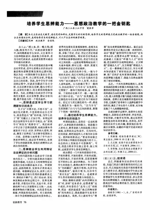 培养学生思辨能力——思想政治教学的一把金钥匙