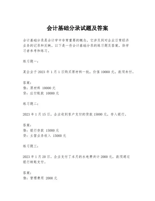 会计基础分录试题及答案