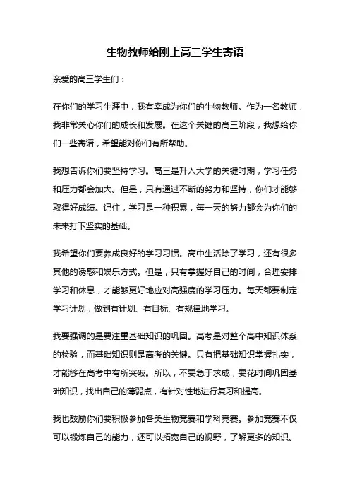 生物教师给刚上高三学生寄语
